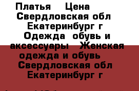 Платья  › Цена ­ 500 - Свердловская обл., Екатеринбург г. Одежда, обувь и аксессуары » Женская одежда и обувь   . Свердловская обл.,Екатеринбург г.